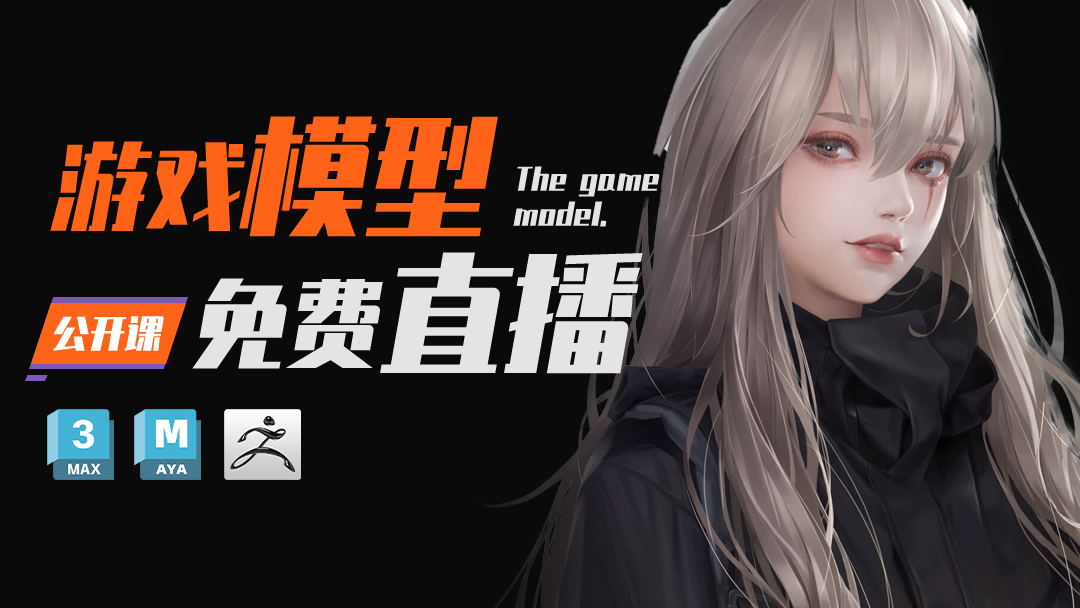 3Dmax.maya.zbrush.次世代游戲建?！驹破占螒騽勇W(xué)院】